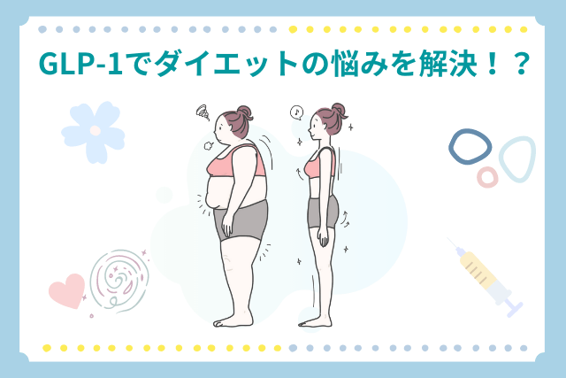 GLP-1でダイエットの悩みを解決