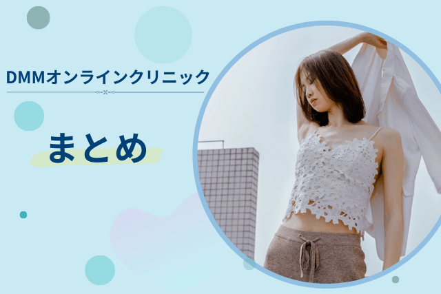 DMMオンラインクリニック、医療ダイエットのまとめ