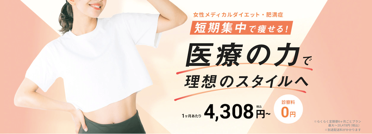 DMMオンラインクリニックの医療ダイエット
