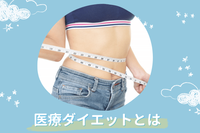 医療ダイエットとは