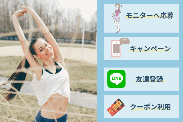 医療ダイエットを安くする方法