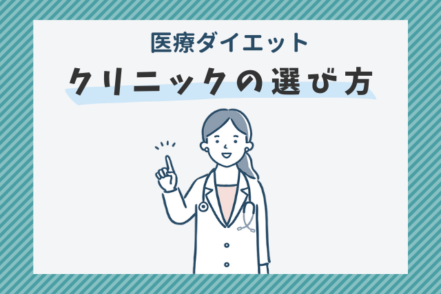 GLP-1ダイエット、クリニックの選び方