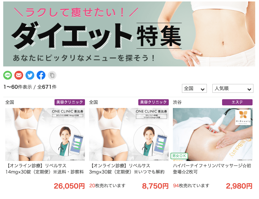 医療ダイエットのクーポン特集