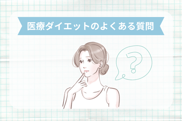 医療ダイエットのよくある質問