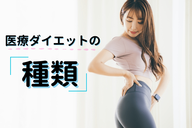 医療ダイエットの種類