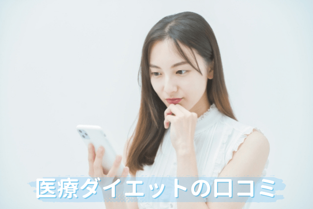 医療ダイエットの口コミ
