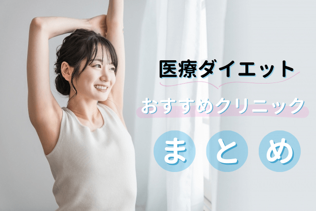 GLP-1ダイエットが安いおすすめクリニック、まとめ