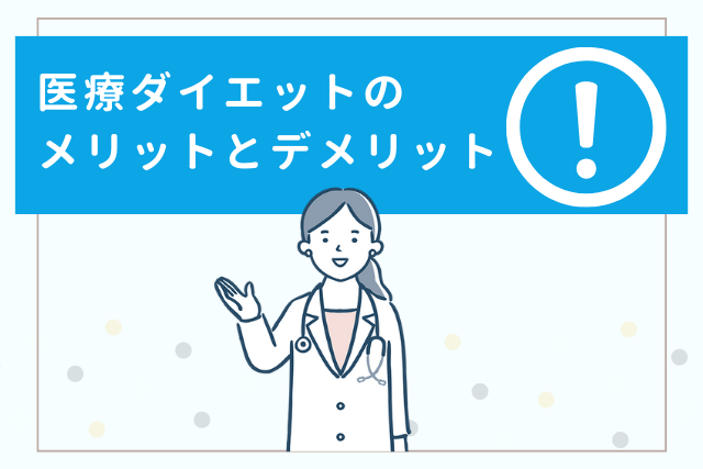 医療ダイエットのメリットとデメリット