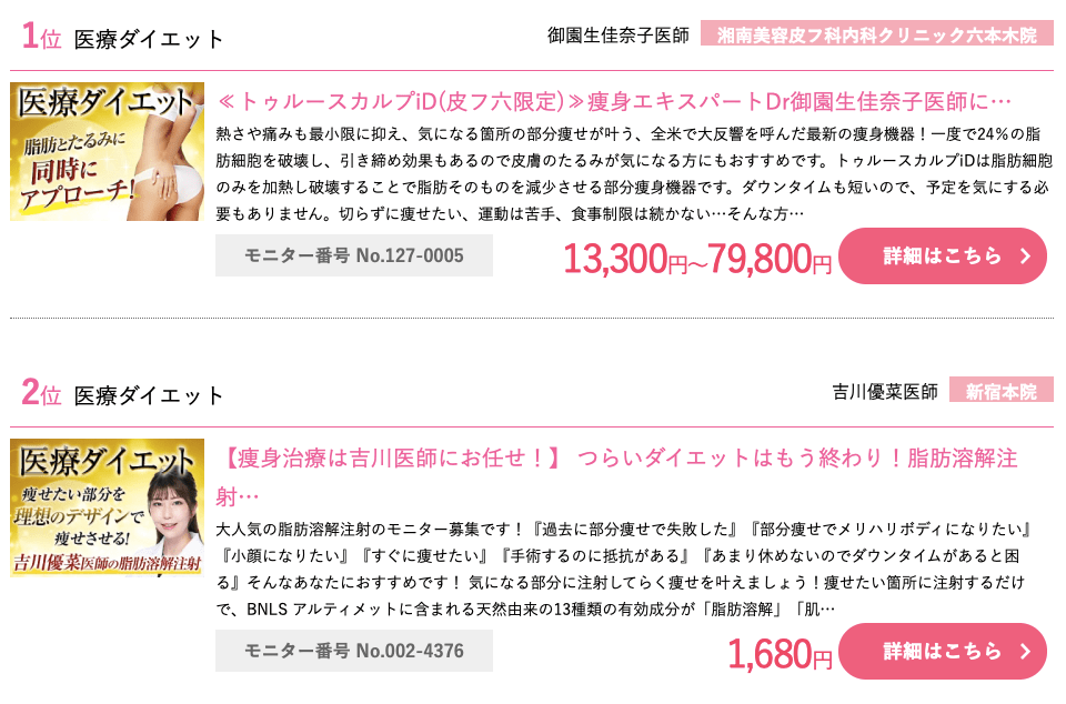 医療ダイエットのモニターに応募する