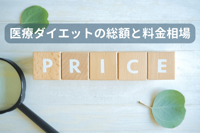 医療ダイエットの総額や料金相場