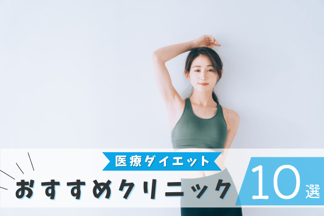 医療ダイエットのおすすめクリニック