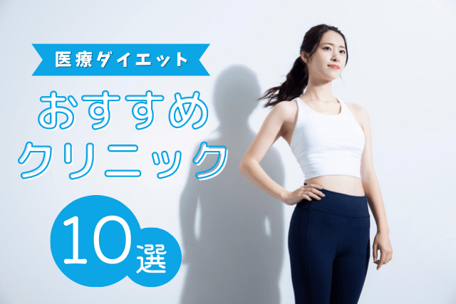 医療ダイエットが安いおすすめクリニック