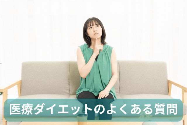 表参道メディカルクリニック、医療ダイエットのよくある質問