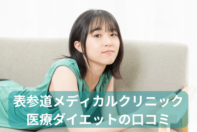 表参道メディカルクリニック、医療ダイエットの口コミ