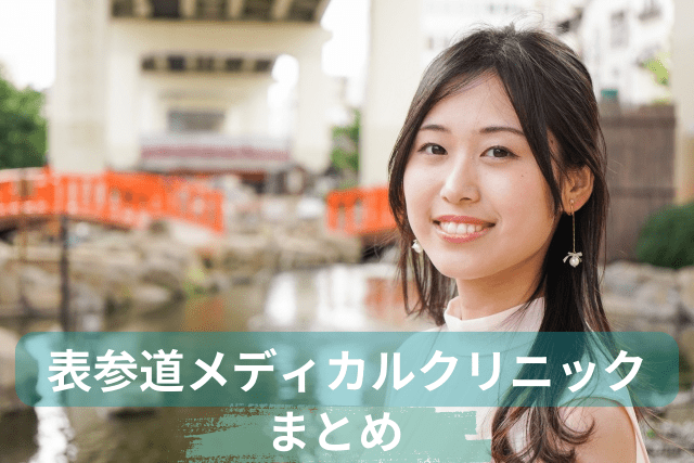 表参道メディカルクリニック、医療ダイエットのまとめ