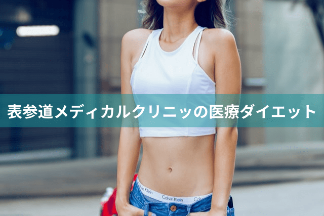 表参道メディカルクリニック、医療ダイエットの特徴