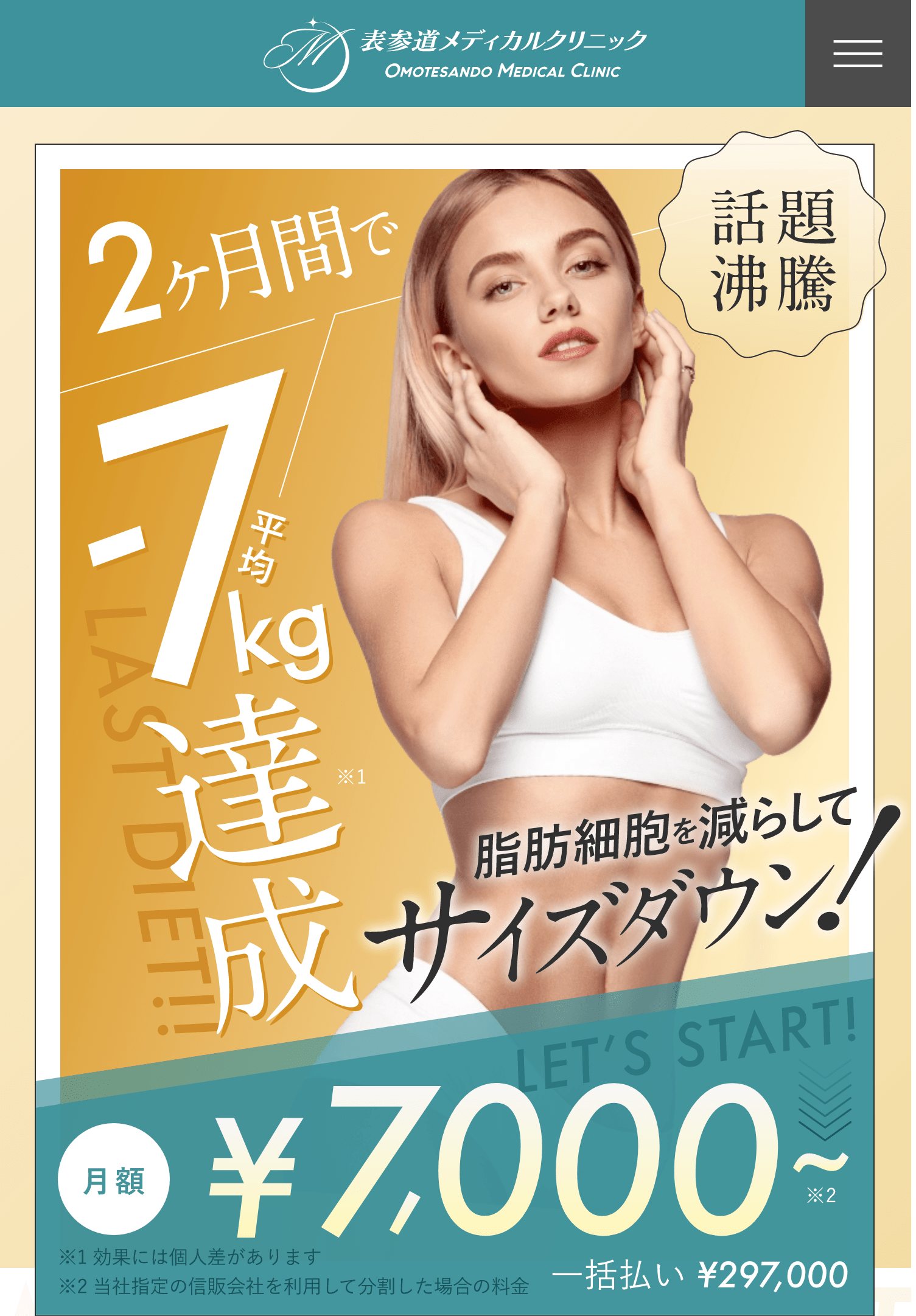 表参道メディカルクリニックの医療ダイエット