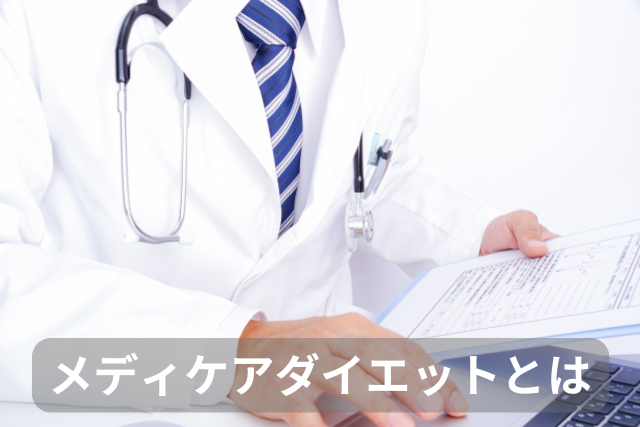 メディケアダイエットとは