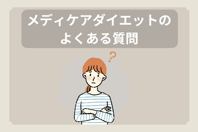 メディケアダイエットのよくある質問