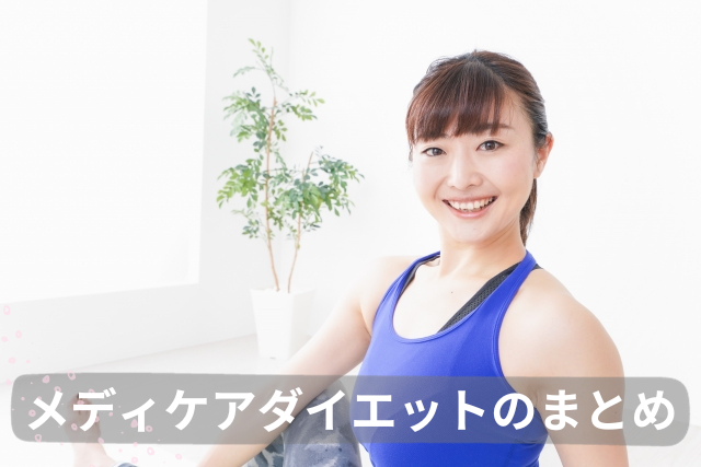 メディケアダイエットのまとめ