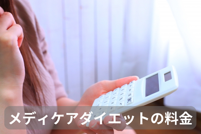 メディケアダイエットの料金