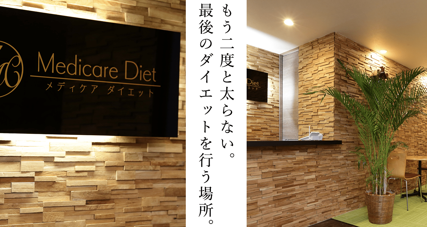 メディケアダイエット