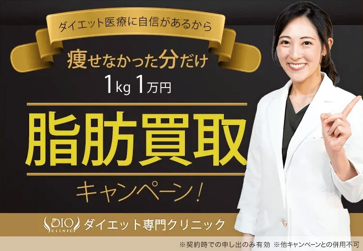 ディオクリニック、医療ダイエットのキャンペーン