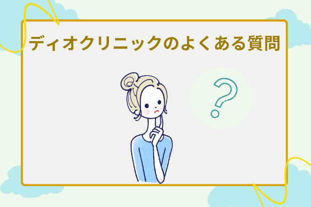 ディオクリニック、医療ダイエットのよくある質問