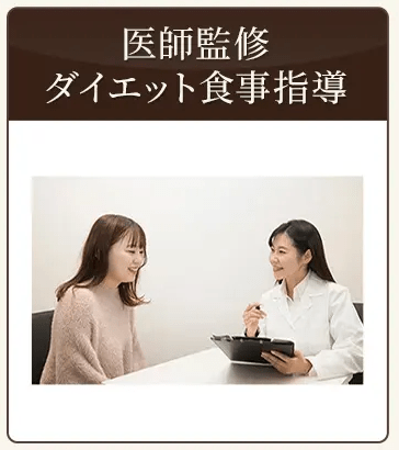ディオクリニックのダイエット食事指導