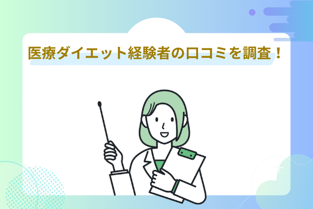ディオクリニックが医療ダイエット体験者の口コミを調査