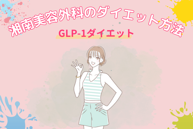 湘南美容外科のGLP-1ダイエット方法