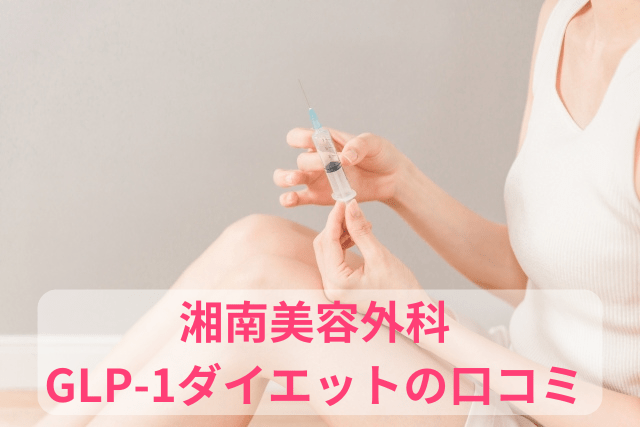 湘南美容外科、GLP-1ダイエットの口コミ