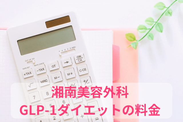 湘南美容外科、サクセンダの料金