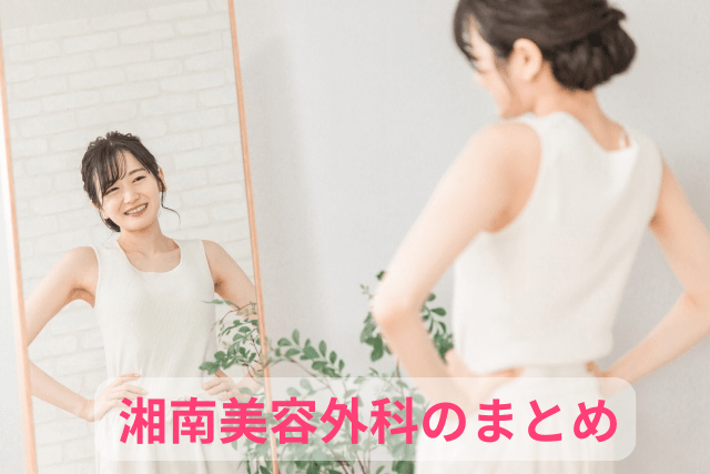 湘南美容外科、GLP-1ダイエットのまとめ