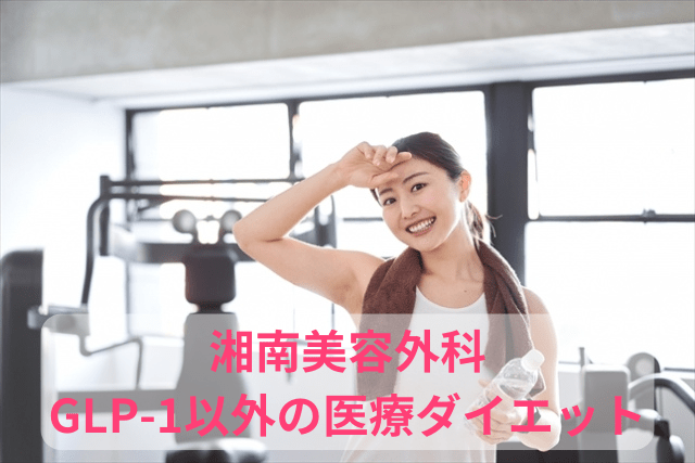湘南美容外科、サクセンダ以外の医療ダイエット