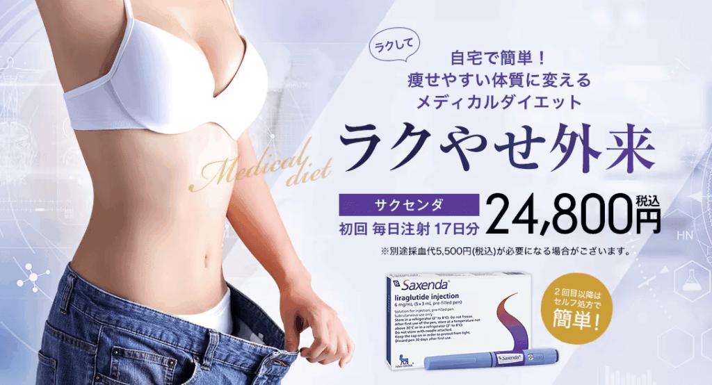 湘南美容外科のGLP-1ダイエット