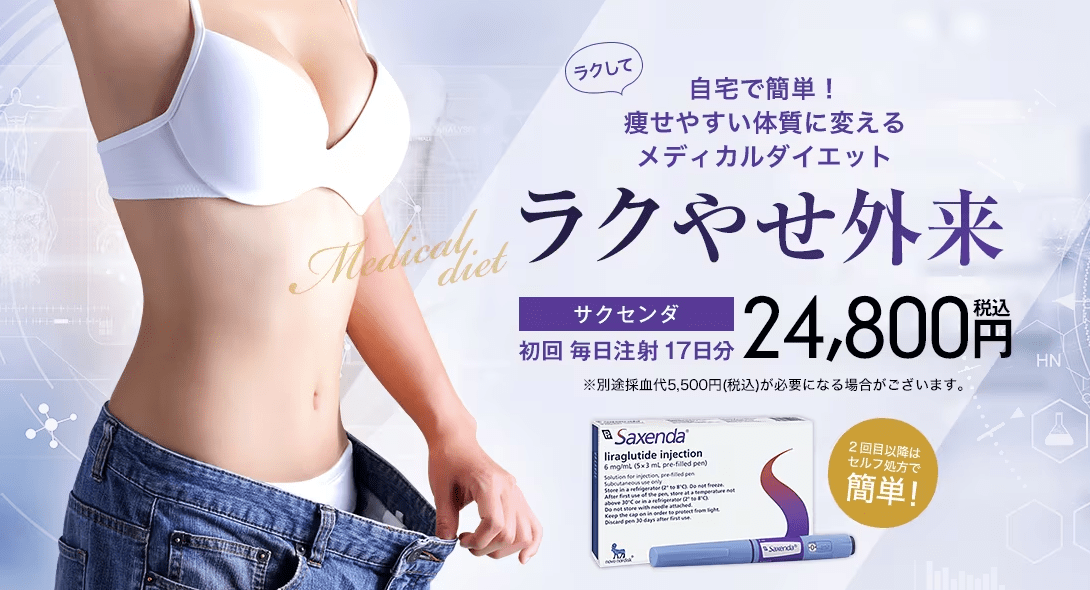 湘南美容外科のGLP-1ダイエット