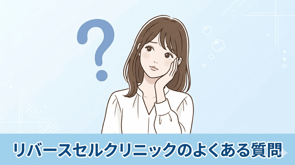 リバースセルクリニック、医療ダイエットのよくある質問