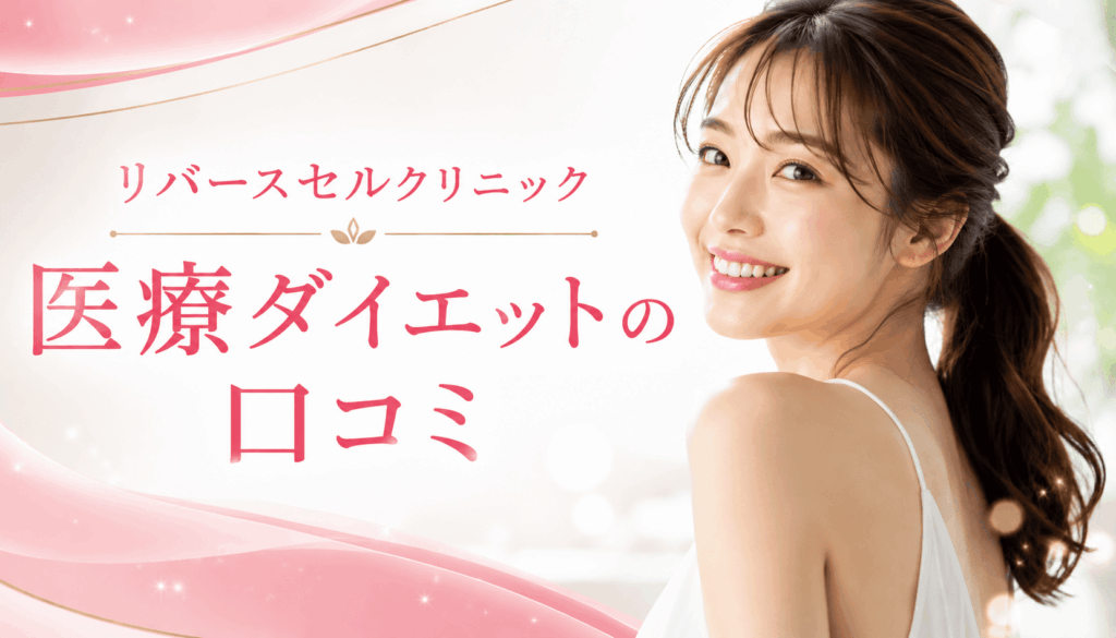 リバースセルクリニック、医療ダイエットの口コミ