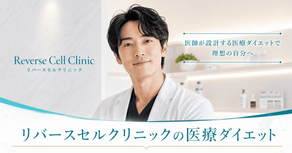 リバースセルクリニックの医療ダイエット