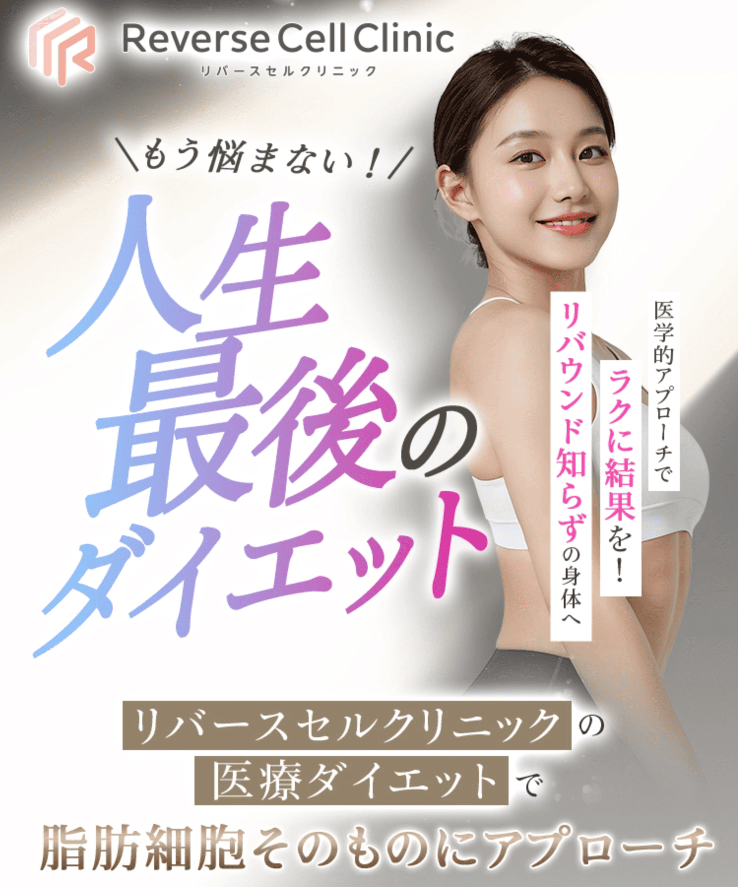 リバースセルクリニック