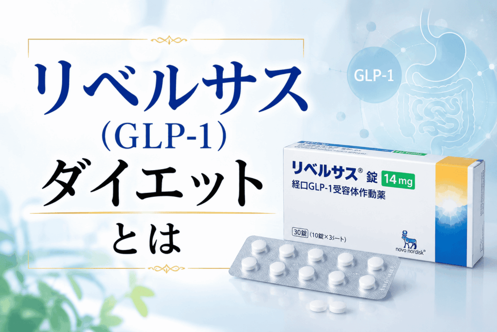 リベルサス(GLP-1)ダイエットとは