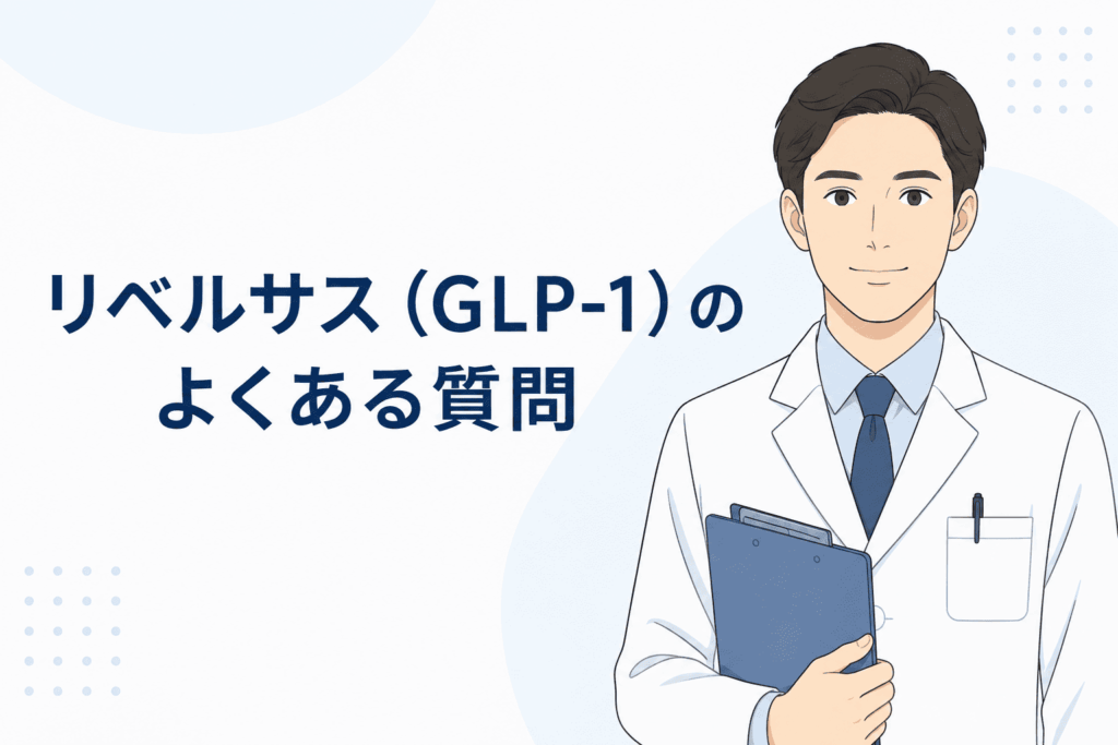 リベルサス(GLP-1)のよくある質問