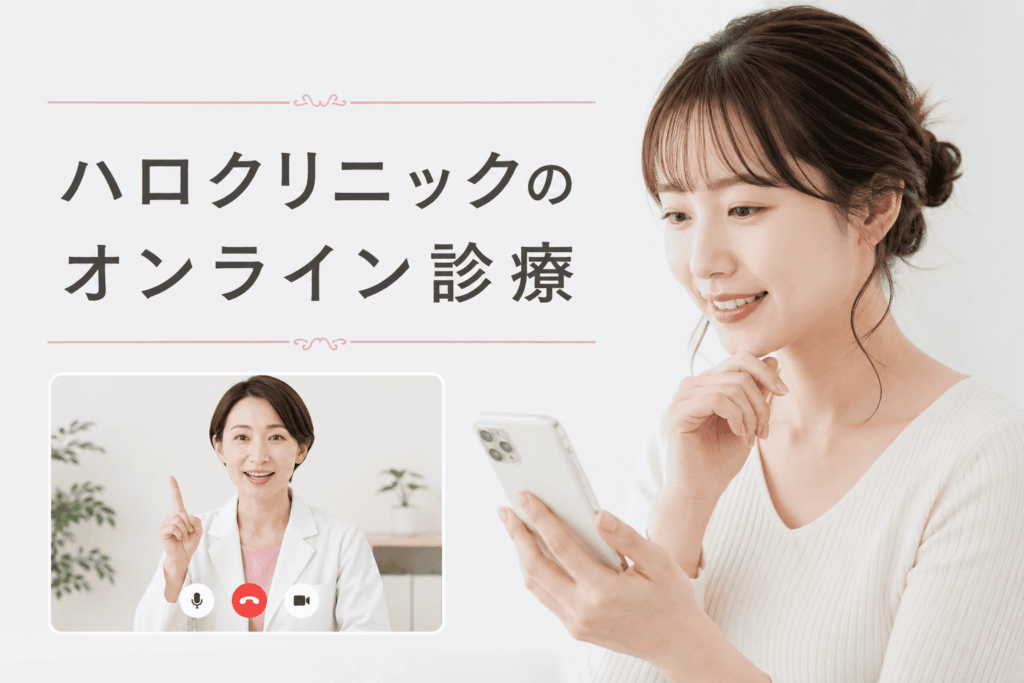 ハロクリニックのオンライン診療の特徴