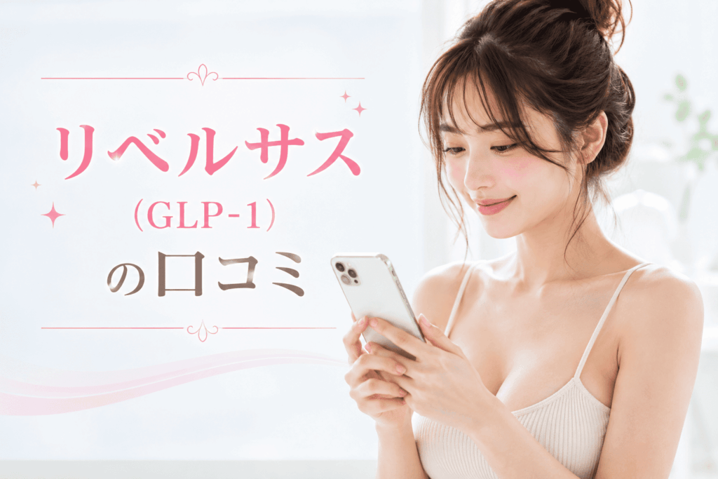 ハロクリニック、リベルサス(GLP-1)の口コミ