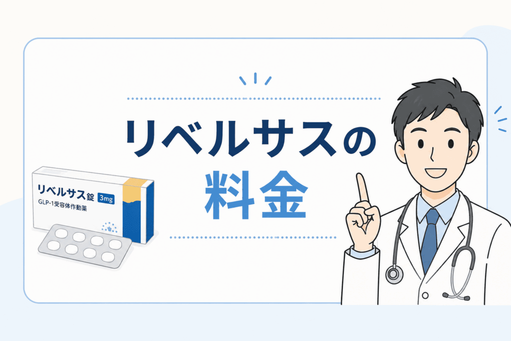 リベルサス(GLP-1)の料金